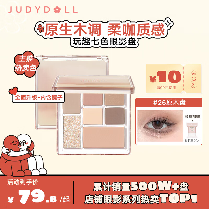 橘朵（Judydoll）玩趣七色眼影盘多功能盘显色细腻不飞粉大地色#26原木盘