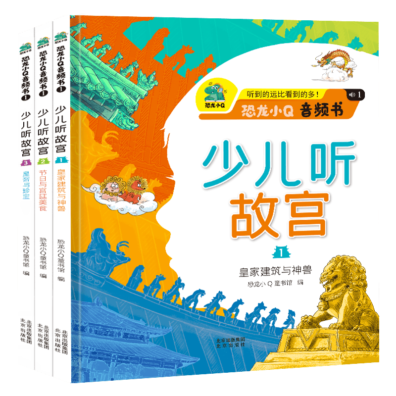 少儿听故宫 全3册