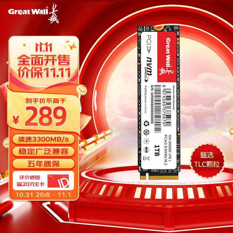 长城（Great Wall）1TB SSD固态硬盘 M.2接口(NVMe协议)PCIe 3.0x4 GW3300系列 读速高达3300MB/s怎么看?