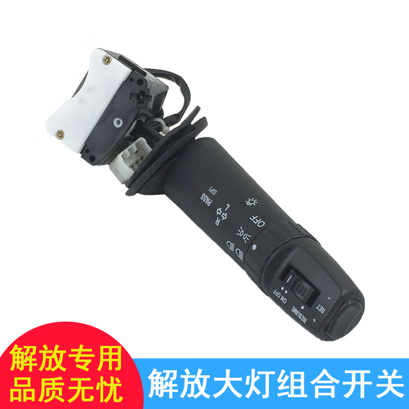 定制适用解放j6p大灯开关j6大灯组合开关j6转向灯远近光巡航总成原厂