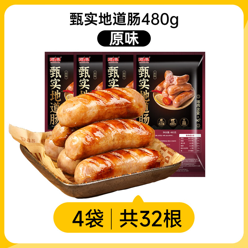 源之香烤肠火山石烤肠台湾风味香肠90%肉肠纯肉纯猪肉肠早餐黑椒热狗肠 原味480g*4袋【纯猪肉≥90%】