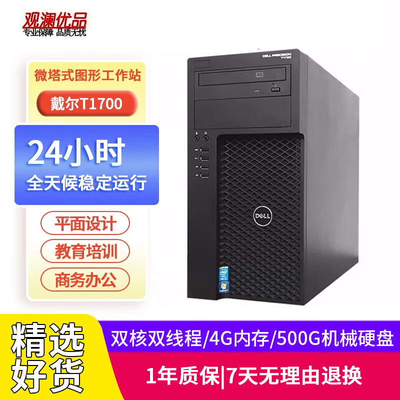 戴尔（DELL）T1700 二手图形工作站主机 I7 4790电商美工PS平面设计师台式办公吃鸡电脑 配置一|G3240/4G内存/500G机械硬盘