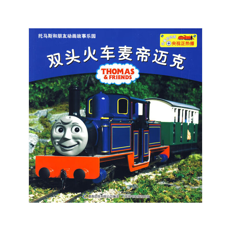 托马斯和朋友动画故事乐园:双头火车麦帝迈克