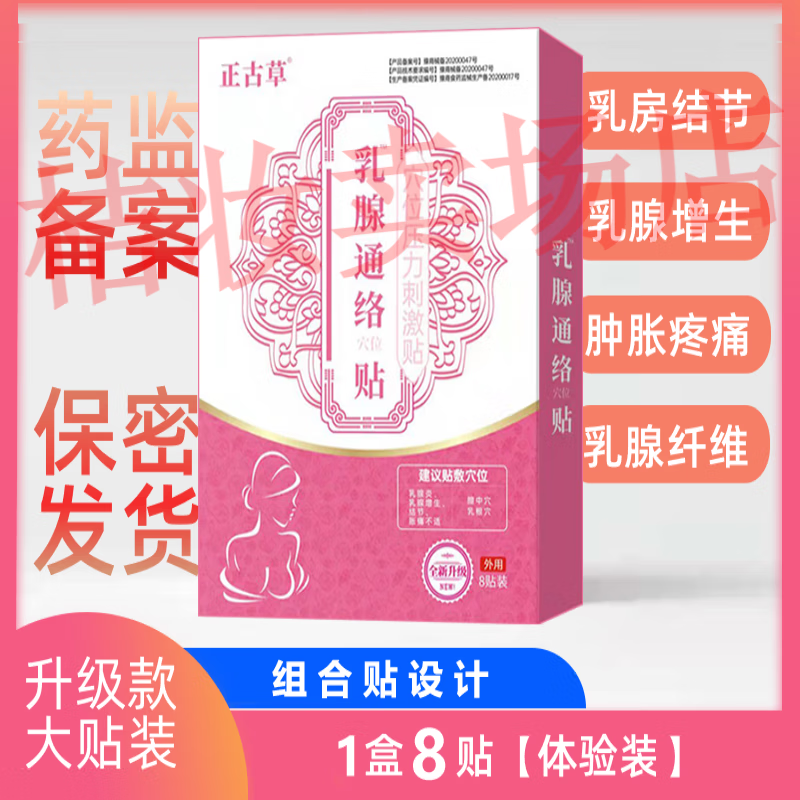 草本乳腺贴 乳腺增生 结节 囊肿 穴位压力刺激贴医用保密发货1盒8贴