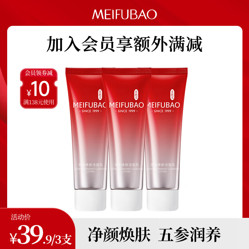美肤宝洗面奶氨基酸复配洁面乳深入清洁脸部肌肤不紧绷不油腻护肤品男女 净澈焕肤洁面乳40g*3