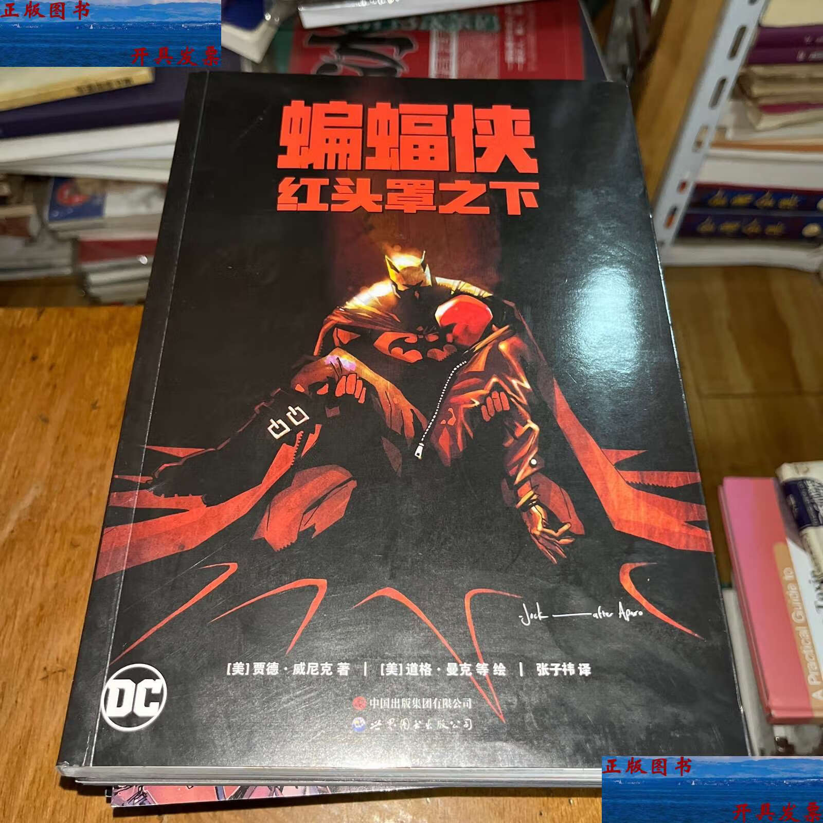 【二手9成新】蝙蝠侠:红头罩之下 /贾德·威尼克 世界图书公司