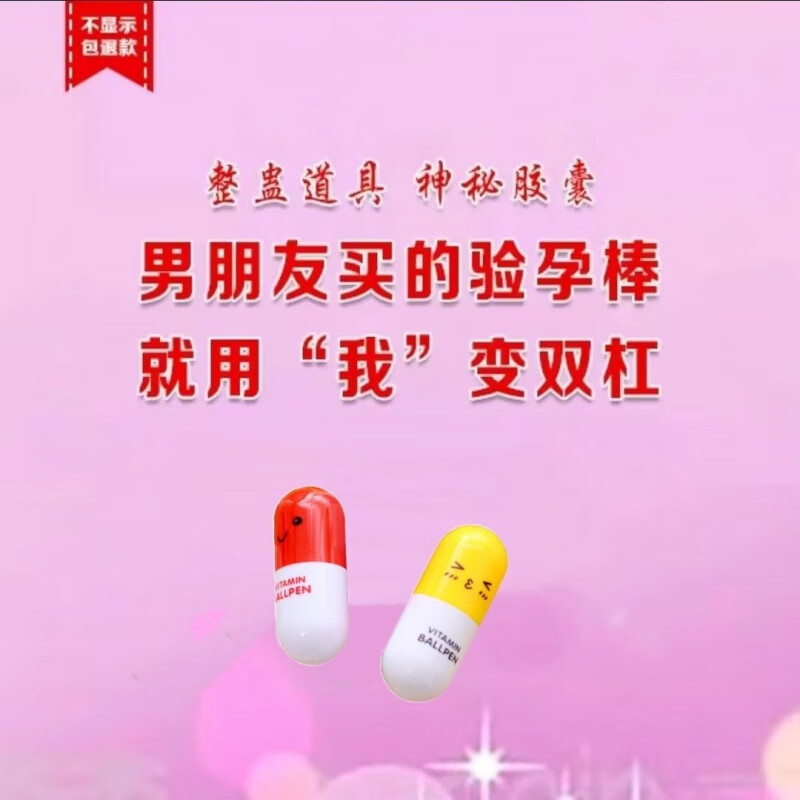 两道杠整蛊男友渣男假怀孕玩具整人神秘棒纸 2颗胶囊[可正常验孕纸]