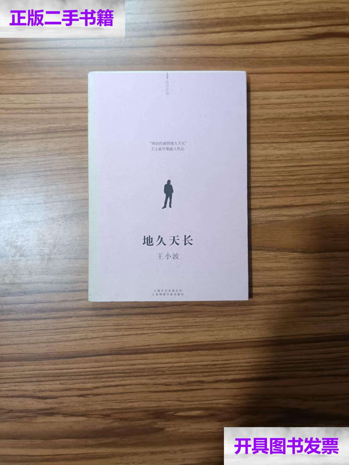 【二手9成新】地久天长 /王小波 上海锦绣文章