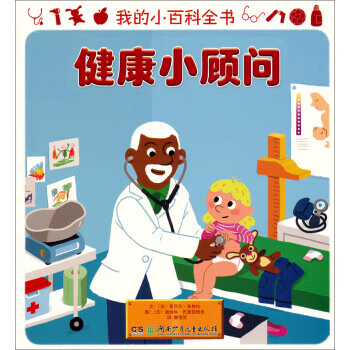 健康小顾问-我的小百科全书【稀缺图书,放心购买】