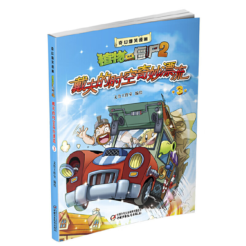 植物大战僵尸2奇幻爆笑漫画 戴夫奇妙漂流3