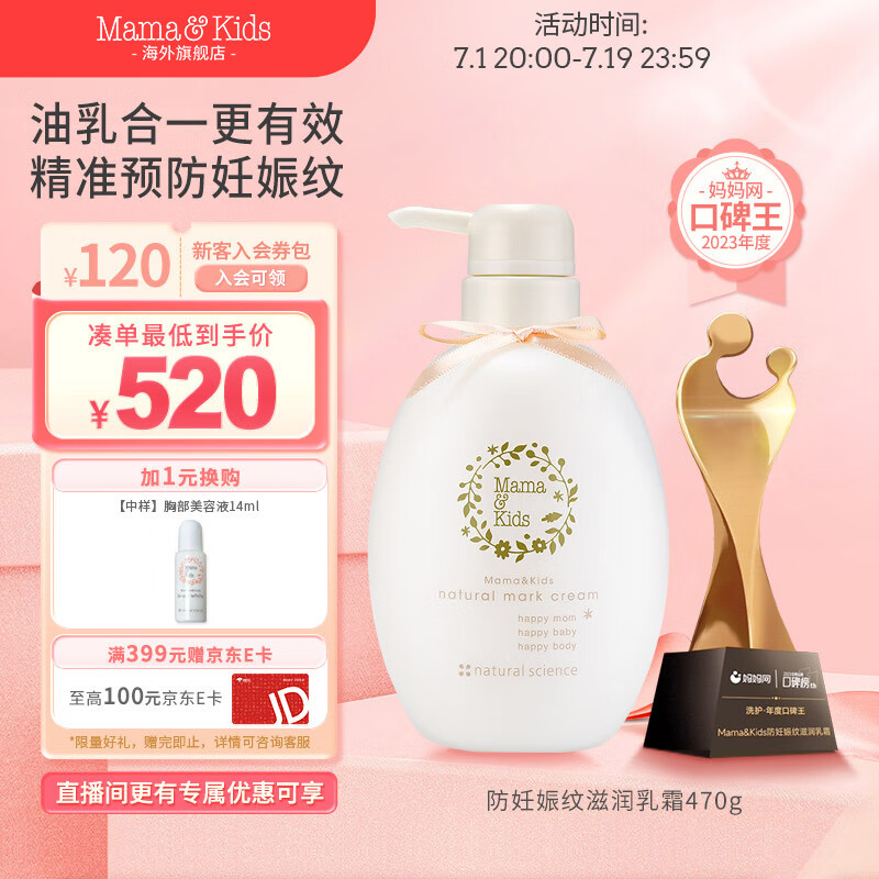 Mama&Kids日本进口妊娠纹油护理乳霜孕期孕妇产前产后兼用针对妊娠纹 470g 【超值精选】470g