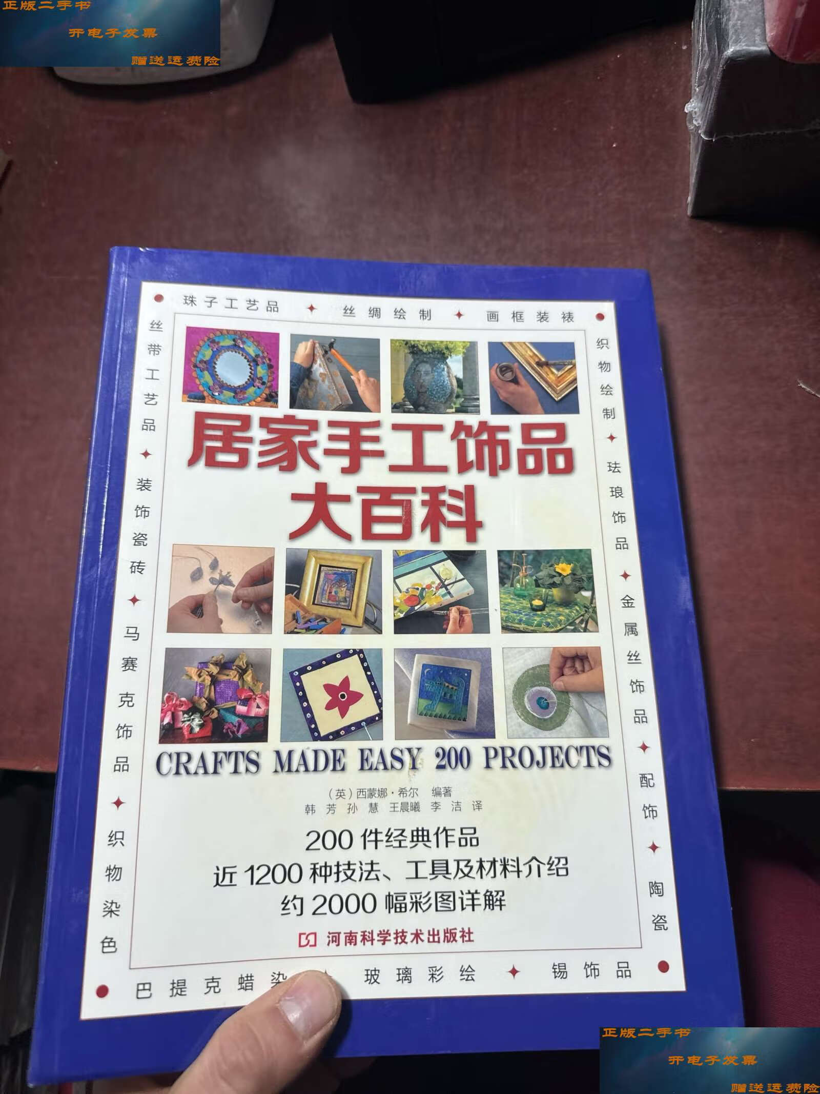 【二手9成新】居家手工饰品大百科 /西蒙娜·希尔 河南科学技术