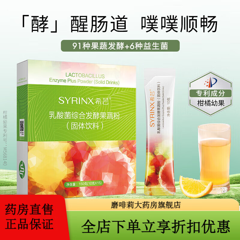 希蕓（syrinx）酵素乳酸菌綜合發(fā)酵果蔬【刮碼發(fā)貨】 新客體驗裝1盒【刮碼發(fā)貨】