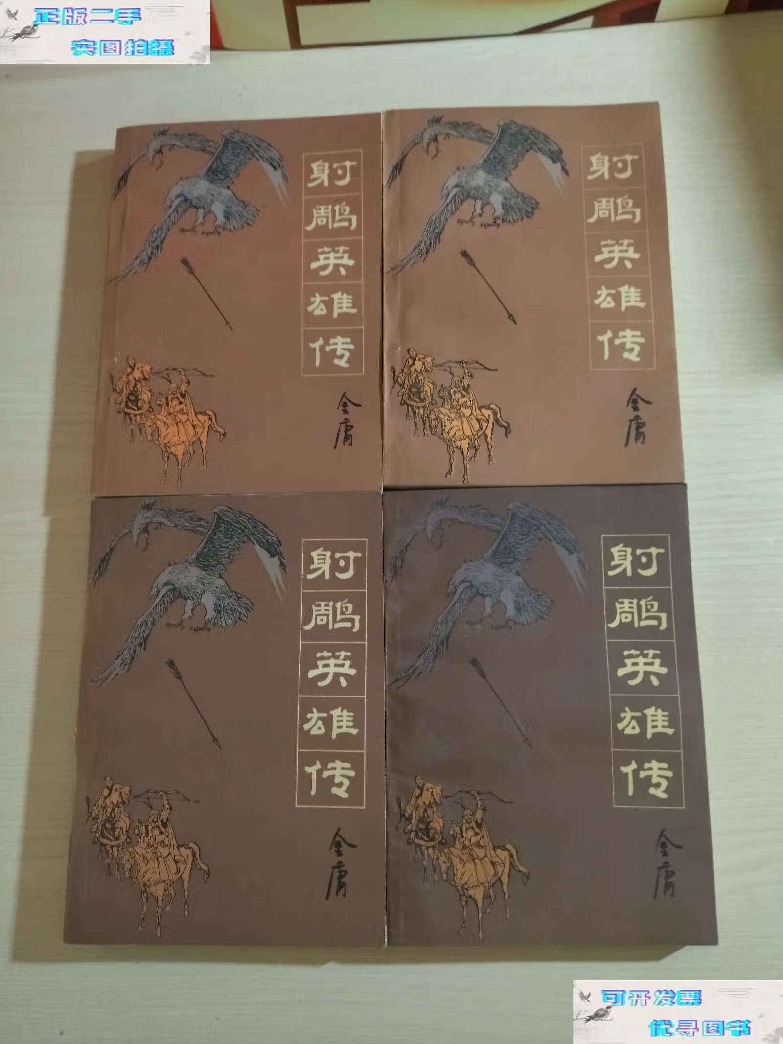【二手书9成新】射雕英雄传【全4册】 /金庸 吉林人民