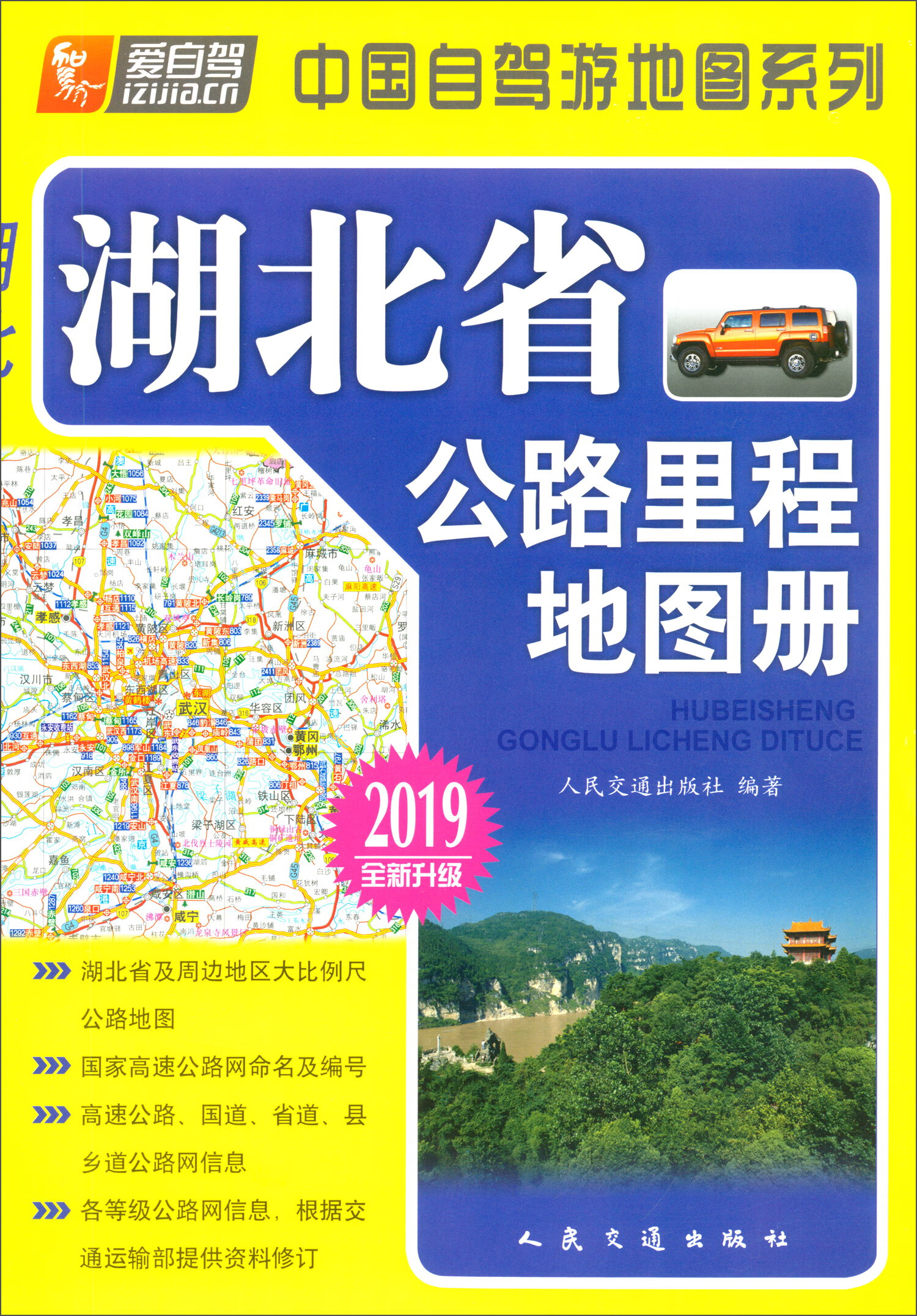 湖北省公路里程地图册（2019版 全新升级）