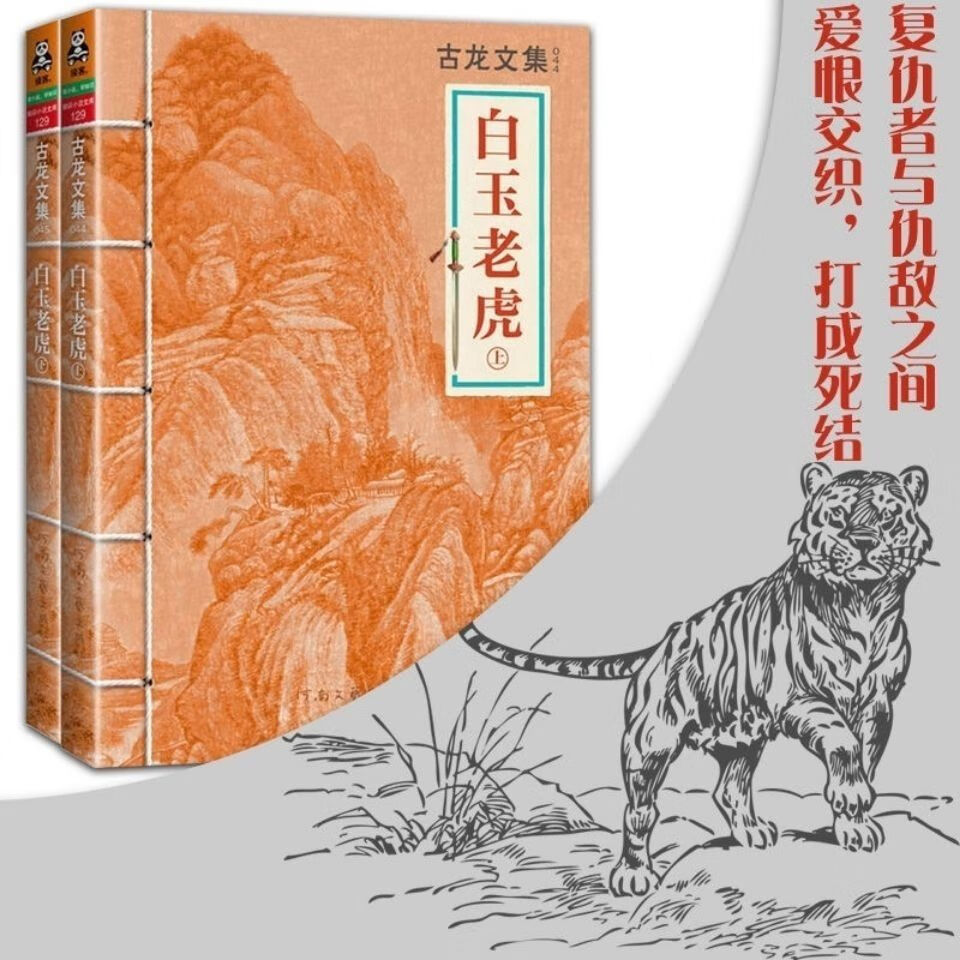 古龙文集 白玉老虎 上下两册 河南文艺出版社古龙武侠小说 白玉老虎