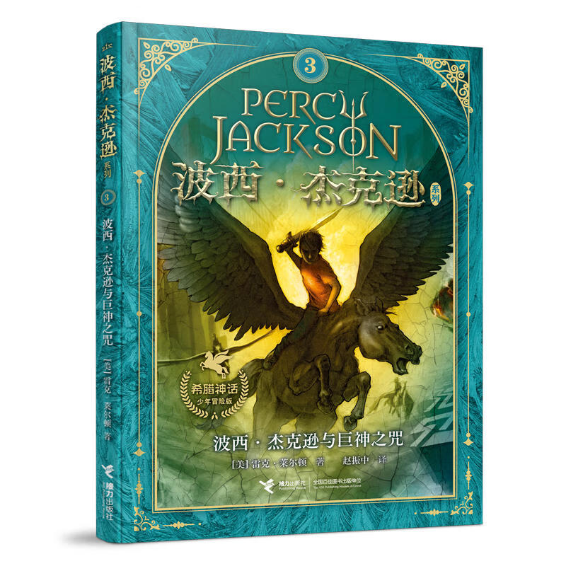 【单册任选】波西杰克逊系列全套10册 希腊神话少年冒险版奥林匹斯英雄 北欧诸神阿波罗的试炼 与哈利波特齐名经典珍藏世界名著 儿童文学奇幻小说与神火之盗魔幻书籍 3.巨神之咒（新版）
