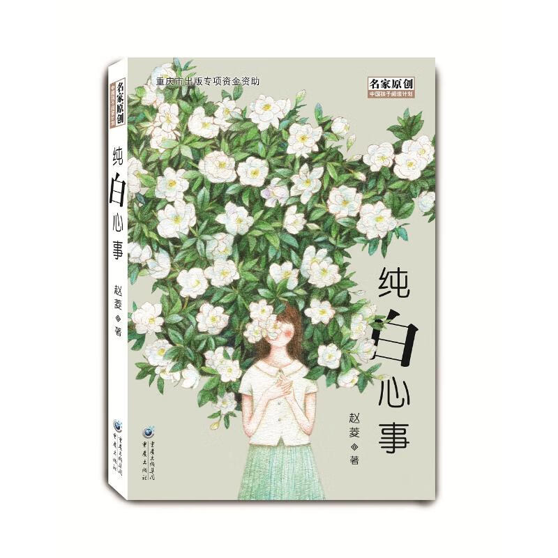 纯白心事童书/儿童文学赵菱著9787229135393重庆出版社