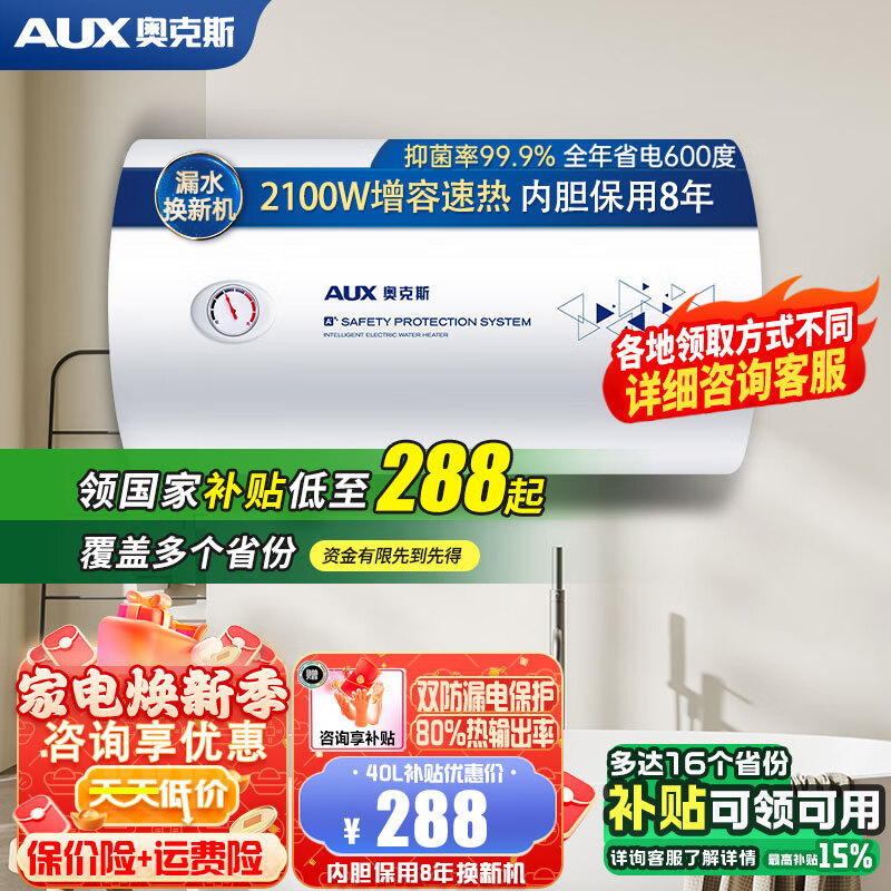 奥克斯（AUX）储水式电热水器多档调温速热双重防护节能二级能效2100W金属壳出租屋房家用以旧换新政府国家补贴 40L 三极漏电保护 自行安装 性价比优选