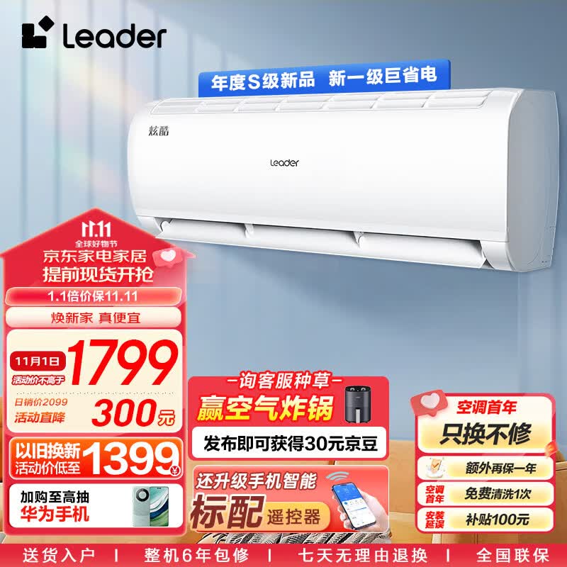 统帅空调（Leader）海尔智家 炫酷小1.5匹挂机 新一级变频自清洁大风量KFR-32GW/02XCA81TU1以旧换新怎么看?