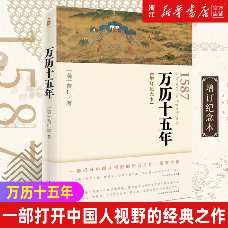 【新华书店旗舰店】 万历十五年(增订纪念本) 中华书局 正版