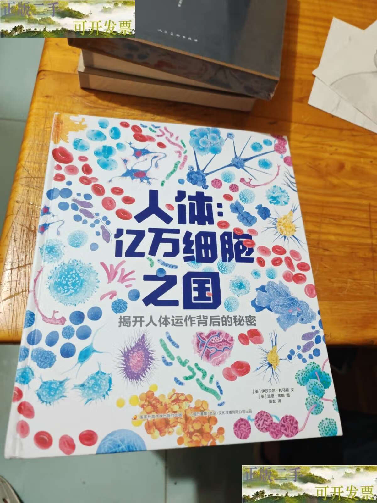 【二手书9成新】人体:亿万细胞之国 8-14岁青少年读物 细胞生物学教授