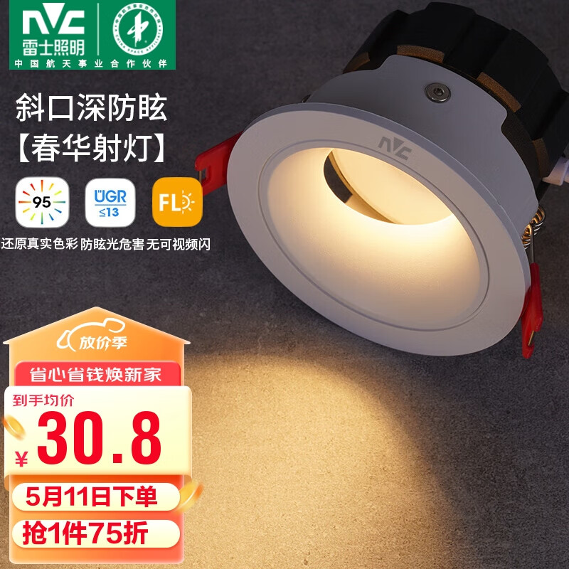 雷士（NVC）led射灯客厅天花筒灯嵌入式铝材白色7瓦暖白开孔75-80mm【春华】