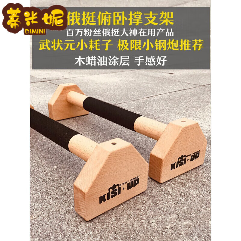 蒂米妮俯臥撐支架木質俄挺架倒立架實木男士家用健身器材訓練街健KISIUP 櫸木總長25CM一對
