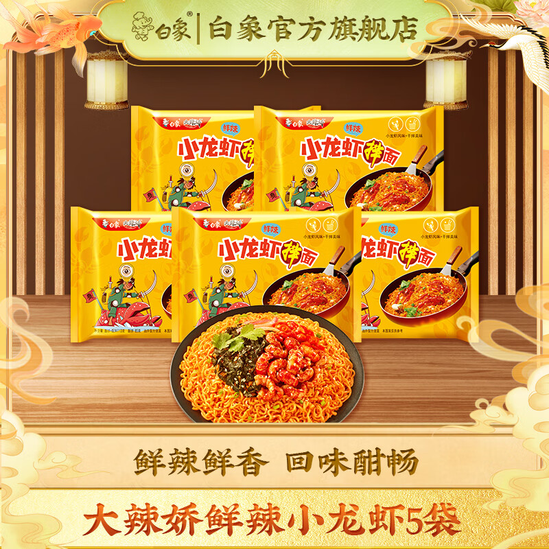 白象 方便面 火雞面鮮辣小龍蝦拌面超辣醬料速食網(wǎng)紅泡面袋裝整箱拌面 鮮辣小龍蝦113g*5袋