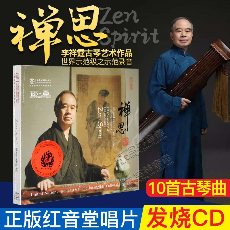李祥霆古琴曲专辑 cd 发烧碟 李小沛录音