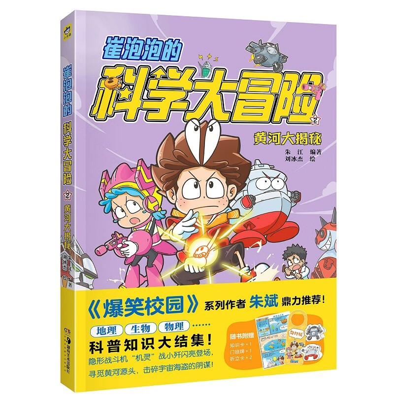 崔泡泡的科学大冒险②黄河大揭秘 中国原创科普冒险漫画，地理、生物、物理……科普知识大结集！ 安森妈妈推荐 