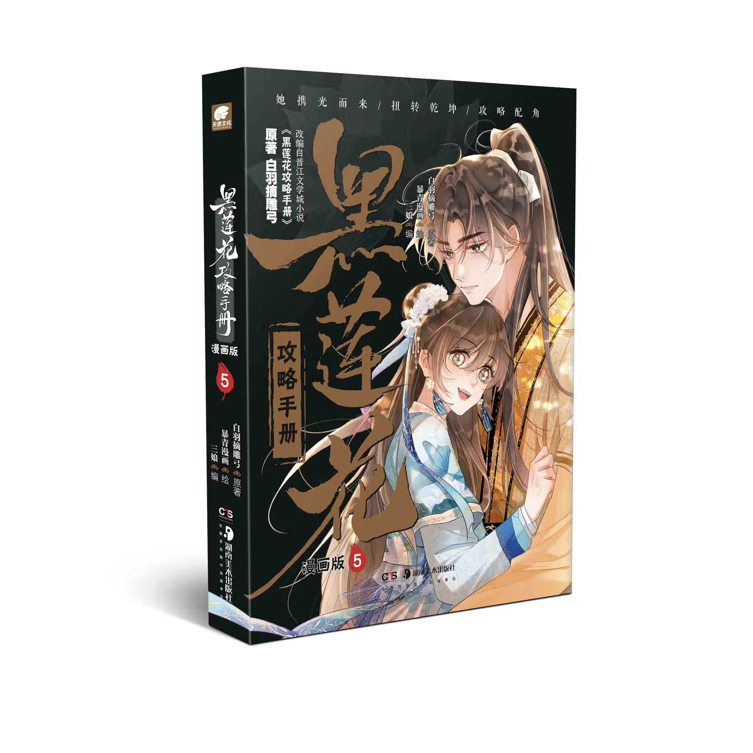 黑莲花攻略手册漫画版5 原著《白羽摘雕弓》 绘暴青漫画 正版古风奇幻