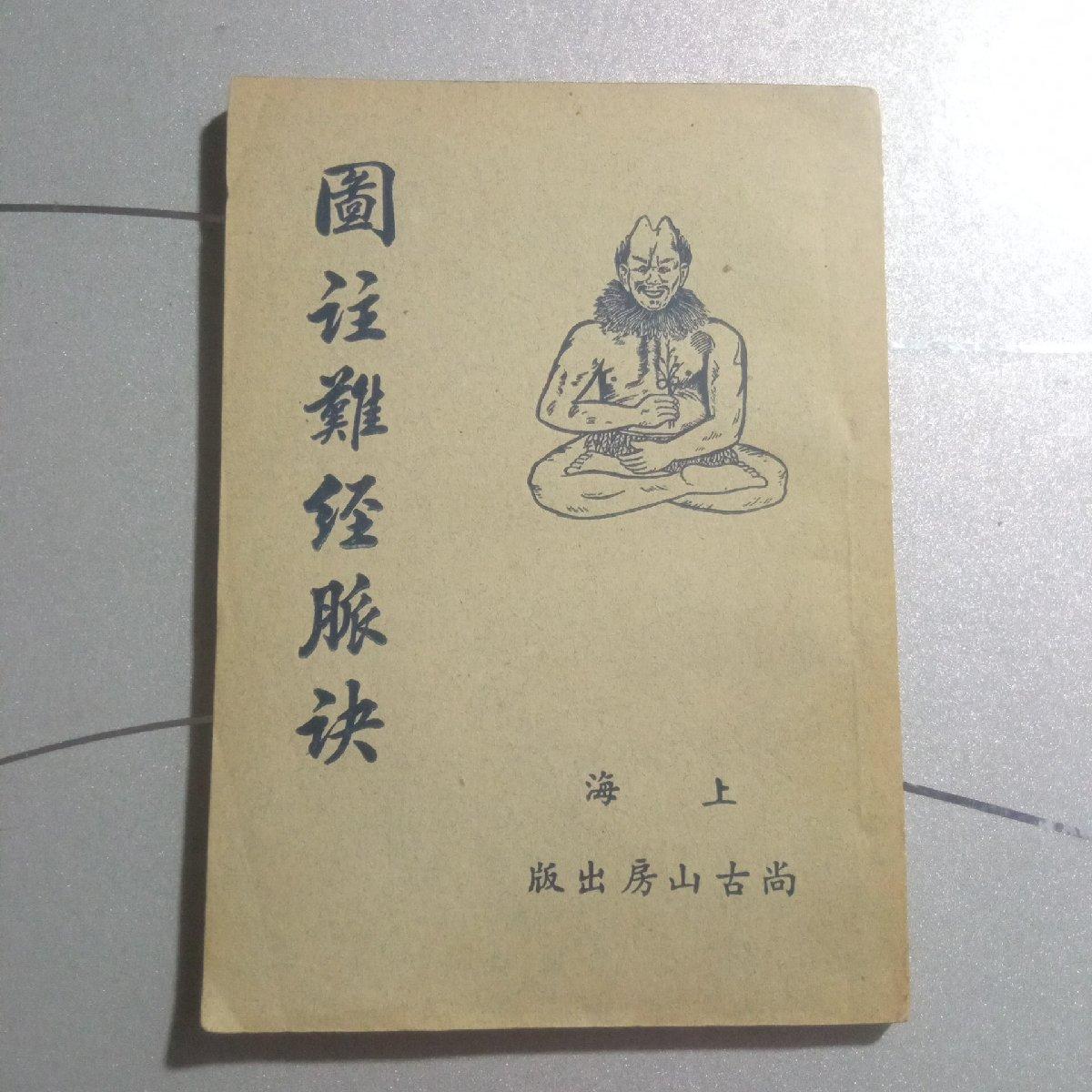 [二手9成新] 图注难经脉诀 全 王叔和先生原本