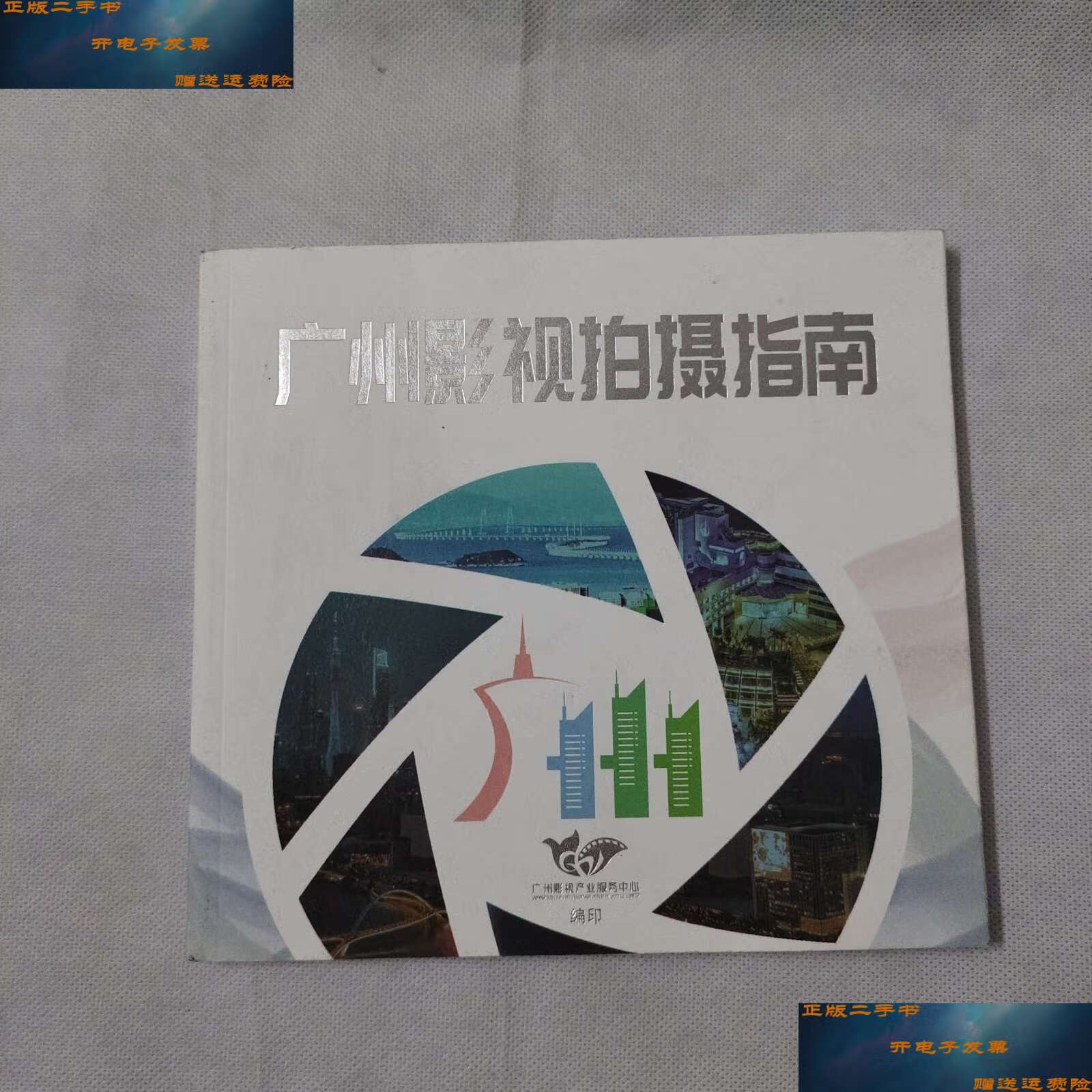 【二手9成新】广州影视拍摄指南 /广州影视拍摄指南编委会 广州影视