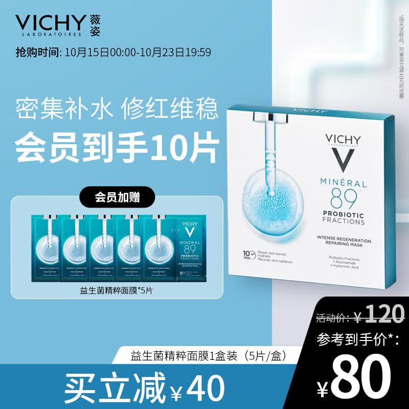 薇姿VICHY89密集修护焕活精华面膜29g*5片(益生菌烟酰胺玻尿酸护肤品)使用感如何?