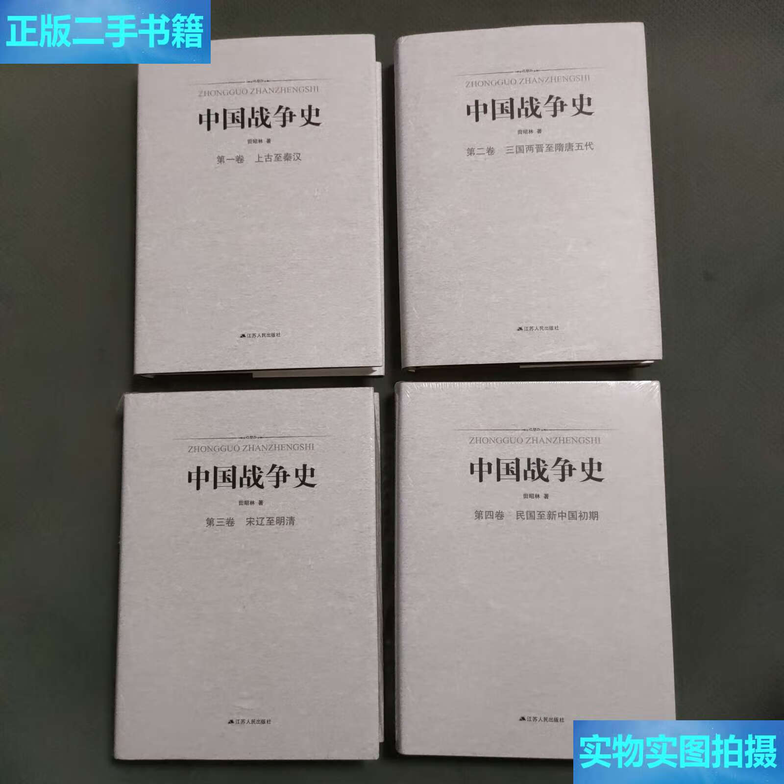 【二手9成新】中国战争史 (全4卷) /田昭林 江苏人民