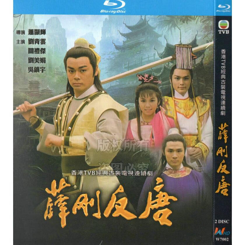 香港86年古装武侠电视连续剧 薛刚反唐 蓝光bd高清2碟片