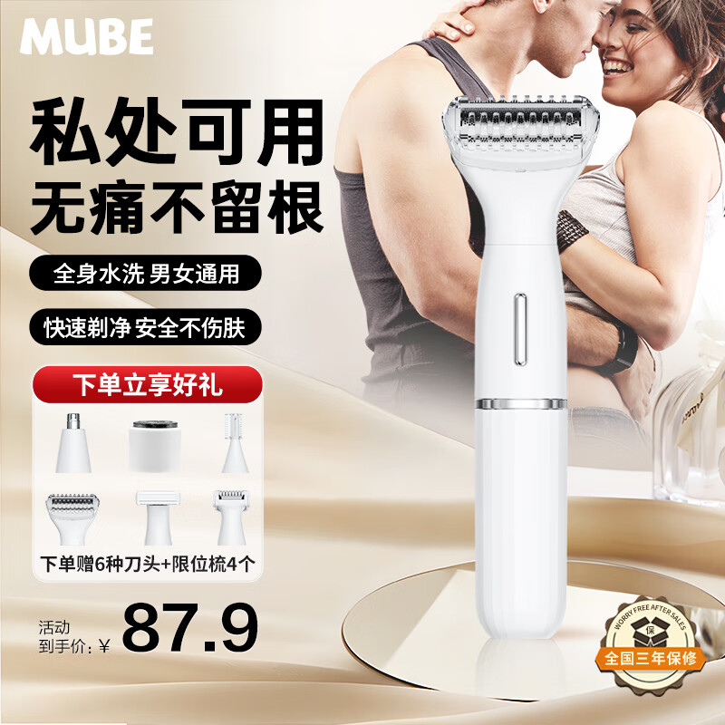 MUBE电动私处剃毛器 剃毛刀腋毛鼻毛腿毛体毛鬓角修剪器肛毛 刮毛器男士女性阴部私密处多功能脱毛仪器 专业6刀头脱毛仪 全身可用安全不留根