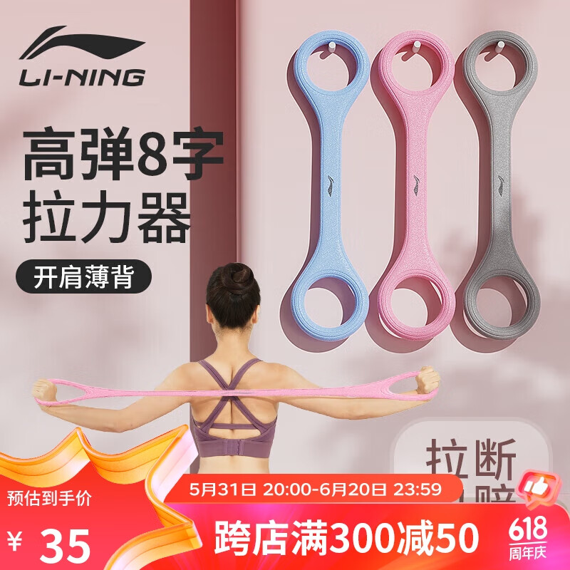 李宁（LI-NING）8字拉力器女开背拉伸弹力带阻力带美背瑜伽运动家用健身器材