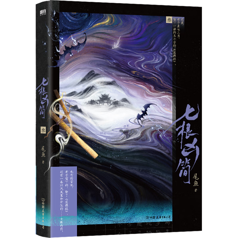 七根凶简.