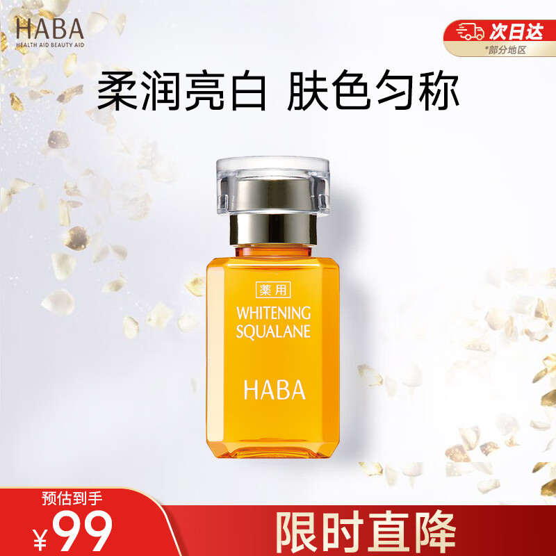 HABA鲨烷美白美容油15ml 滋养水润提亮面部精华油美白精华 接龙运