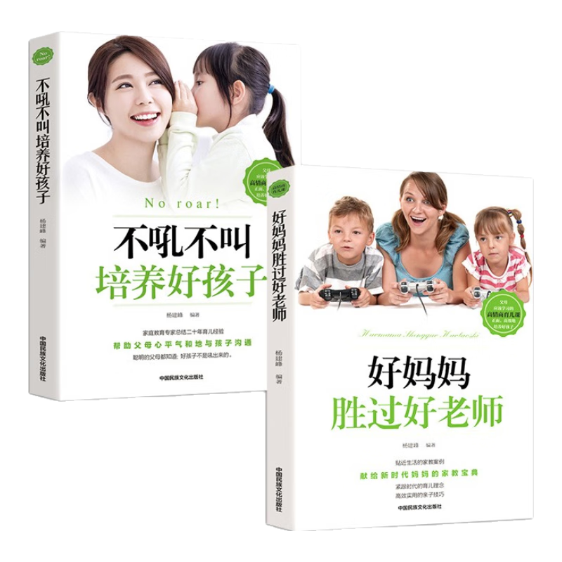 好妈妈胜过好老师+不吼不叫培养好孩子（套装共2册）