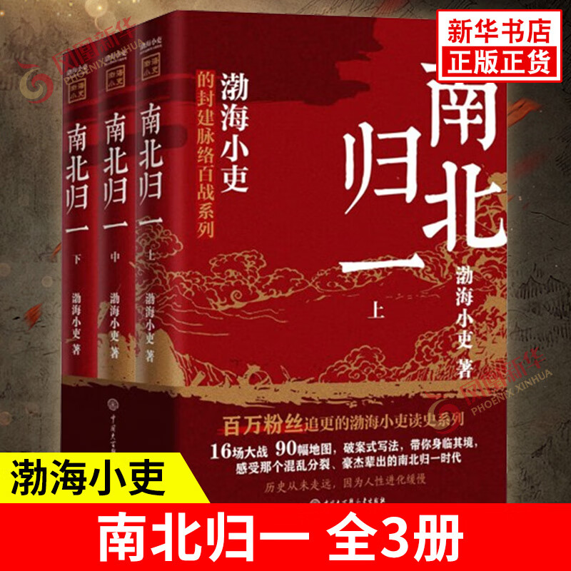 南北归一（全三册）渤海小吏 16场大战 东晋末年与南朝宋 齐 梁 陈四朝 北朝北魏 东西魏 北齐与北周 统一于隋的历史 新华正版书籍 正版正货 新华书店