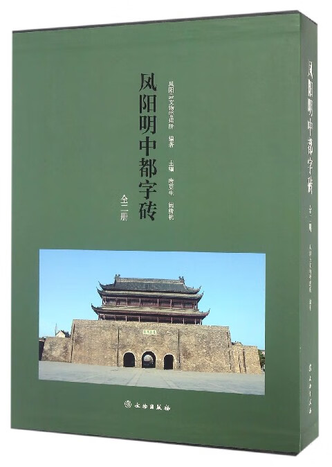 凤阳明中都字砖(上下)(精)编者:唐更生//阚绪杭9787501046034文物图书