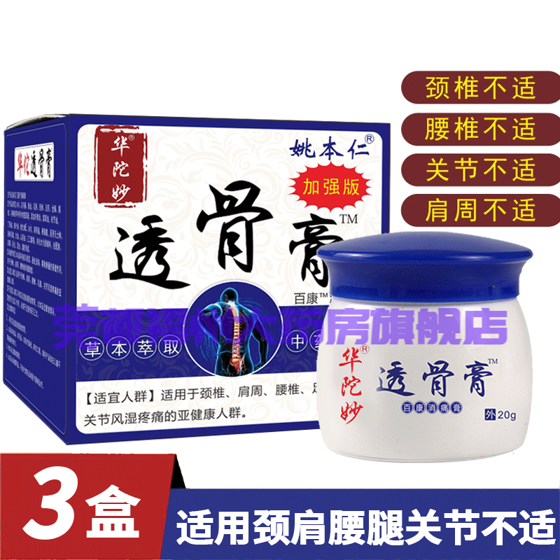 姚本仁华佗透骨膏加强版颈椎关节膝盖腰腿椎追风透骨灵20g 新包装华佗