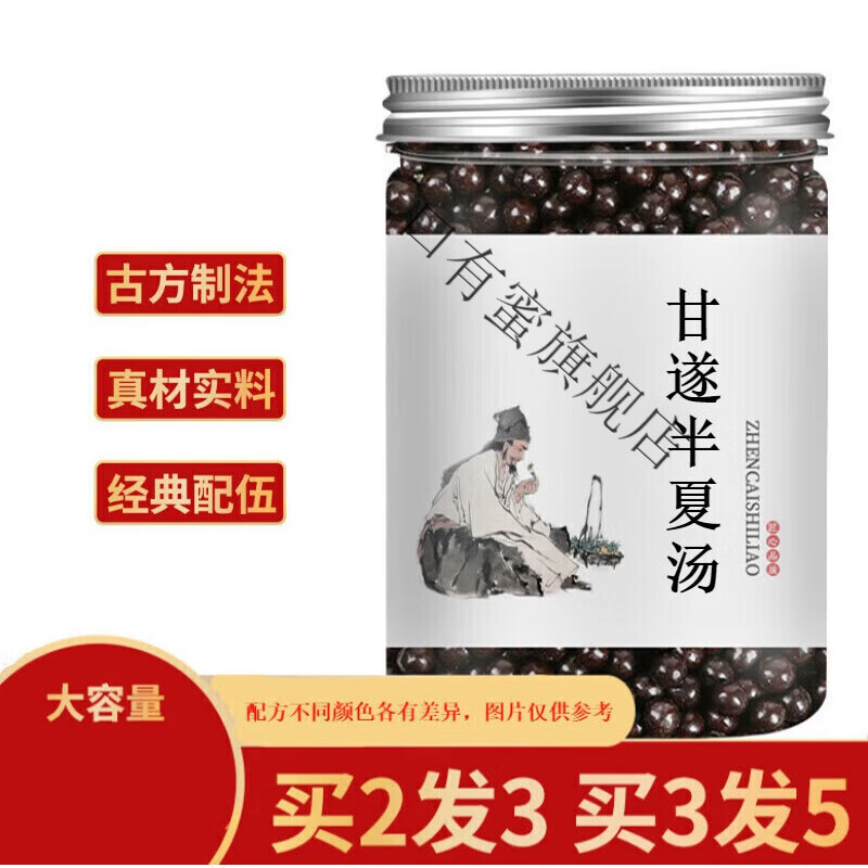 甘i遂半夏汤 甘i遂半夏汤丸 古方古法 真材实料 地道选材 匠心品 发1