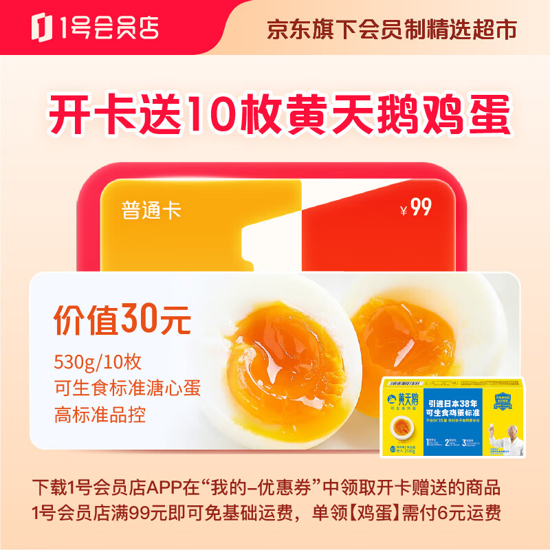 【送 10枚 黄天鹅可生食鸡蛋M+码 53g+/枚】1号会员店普通会员年卡
