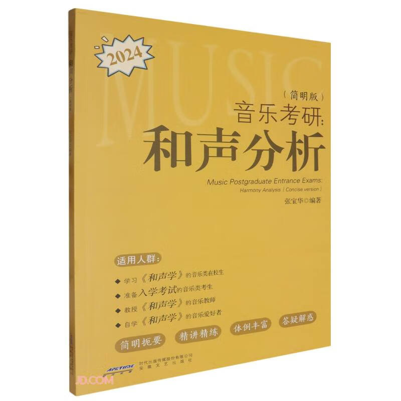 音乐考研：和声分析（简明版）