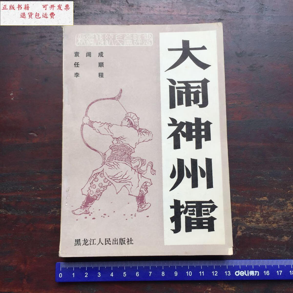 【二手9成新】大闹神州擂 /袁阔成