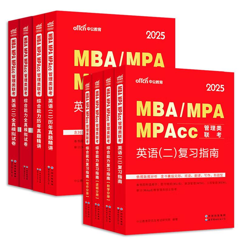 中公教育2025 MBA、MPA、MPAcc管理类联考：【综合能力+英语（二）】教材+真题+模拟 8本套（复习指南+历年真题精讲+全真模拟试卷）写作+逻辑+数学+英语二管综199教材-电子书下载